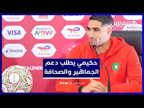 حكيمي: نحتاج التلاحم للفوز بالكأس 