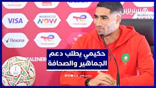 أشرف حكيمي يوجه رسالة قوية للجماهير والصحافة: نحتاج التلاحم للفوز بالكأس thumbnail