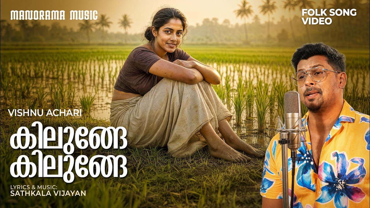 Kilunge Kilunge | Folk Song Video | Vishnu Achari | Sathkala Vijayan | കിലുങ്ങേ കിലുങ്ങേ #nadanpattu