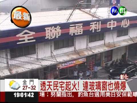 透天厝突冒火 鄰宅超市驚恐逃!