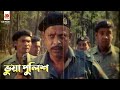 ভুয়া পুলিশ Last Bordar লাস্ট বর্ডার Amit Hasan Shanu Movi