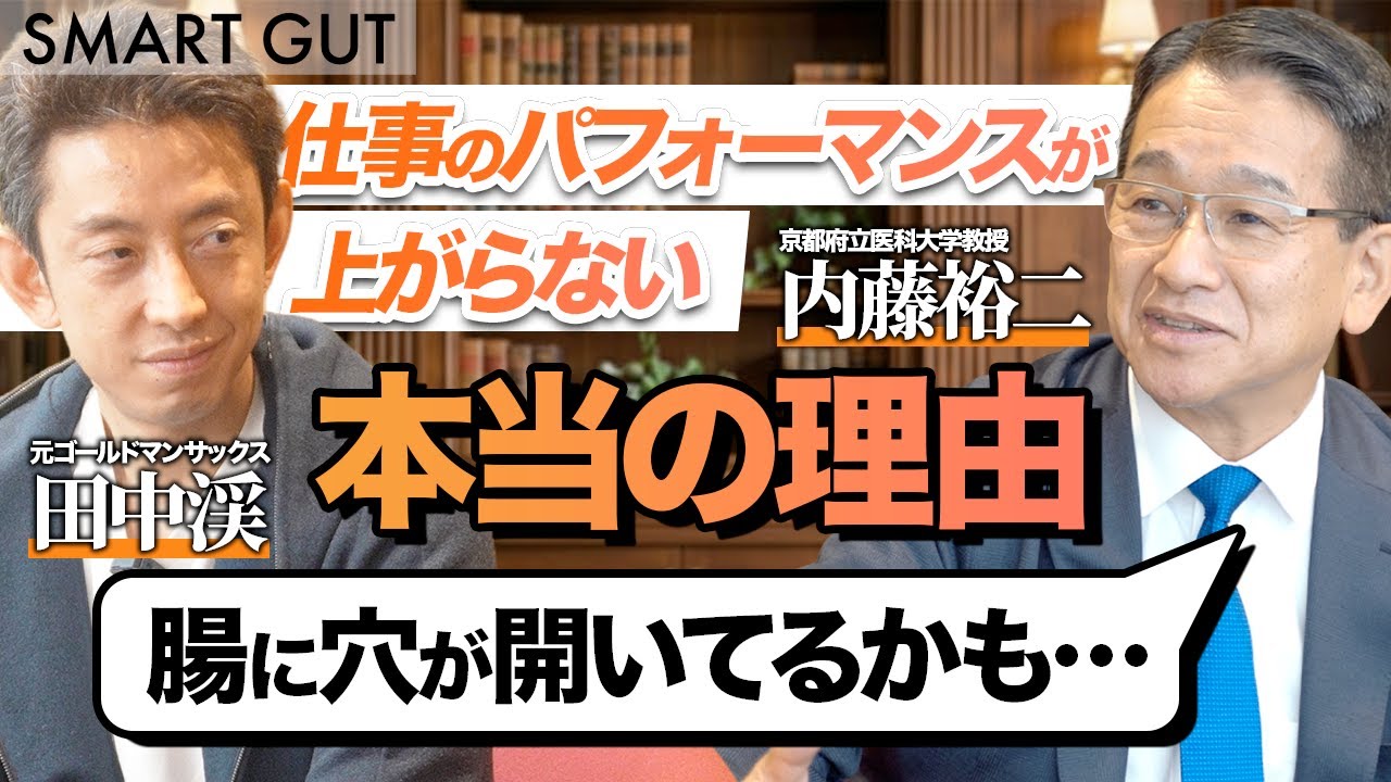 【田中渓×内藤裕二】仕事のパフォーマンスが低いのは腸が漏れているから⁉／日本人の生産性はなぜ低い?／同じカロリーでも糖尿病を招く？【前編】