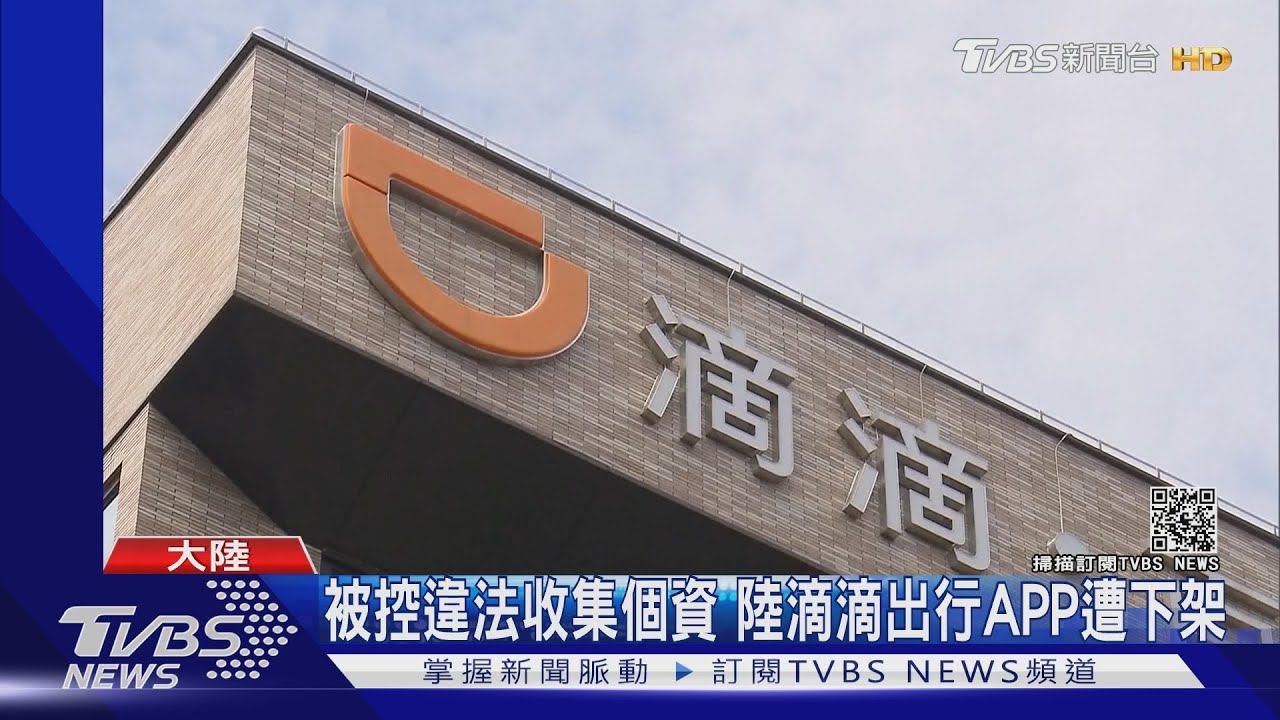 被控違法收集個資 陸滴滴出行APP遭下架