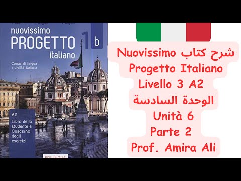 part 2 ( livello 3 ) شرح كتاب Nuovissimo progetto italiano Unità 6