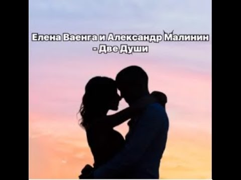 Елена Ваенга, Александр Малинин - Две Души текст (Two Souls) lyrics