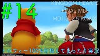 【KHFM】【PS4】#14:小さな本の物語【ゲーム実況】【キングダムハーツファイナルミックス】【トラヴァースタウン〜100エーカーの森】【プラウドモード】