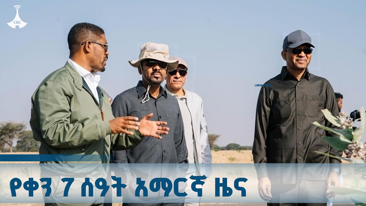 የቀን 7 ሰዓት አማርኛ ዜና ... ጥቅምት 20/2018 ዓ.ም  ETV | EBC | EBCDOTSTREAM