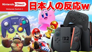 ※音量注意※完璧すぎるゲーム完成型‼︎ニンテンドーダイレクトSwitch2を見たゆやよんの反応w【日本人の反応】