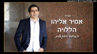 אמיר אליהו - פיוטים ושירה מובחרים | הגרסה הווקאלית Acappella Version