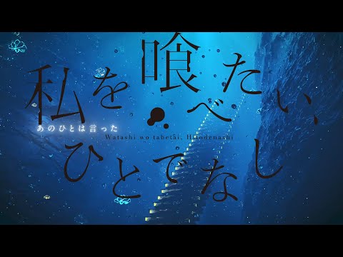 【イメージPV公開】孤独な少女と人魚の邂逅を描く『私を喰べたい、ひとでなし』 | 株式会社KADOKAWAのプレスリリース