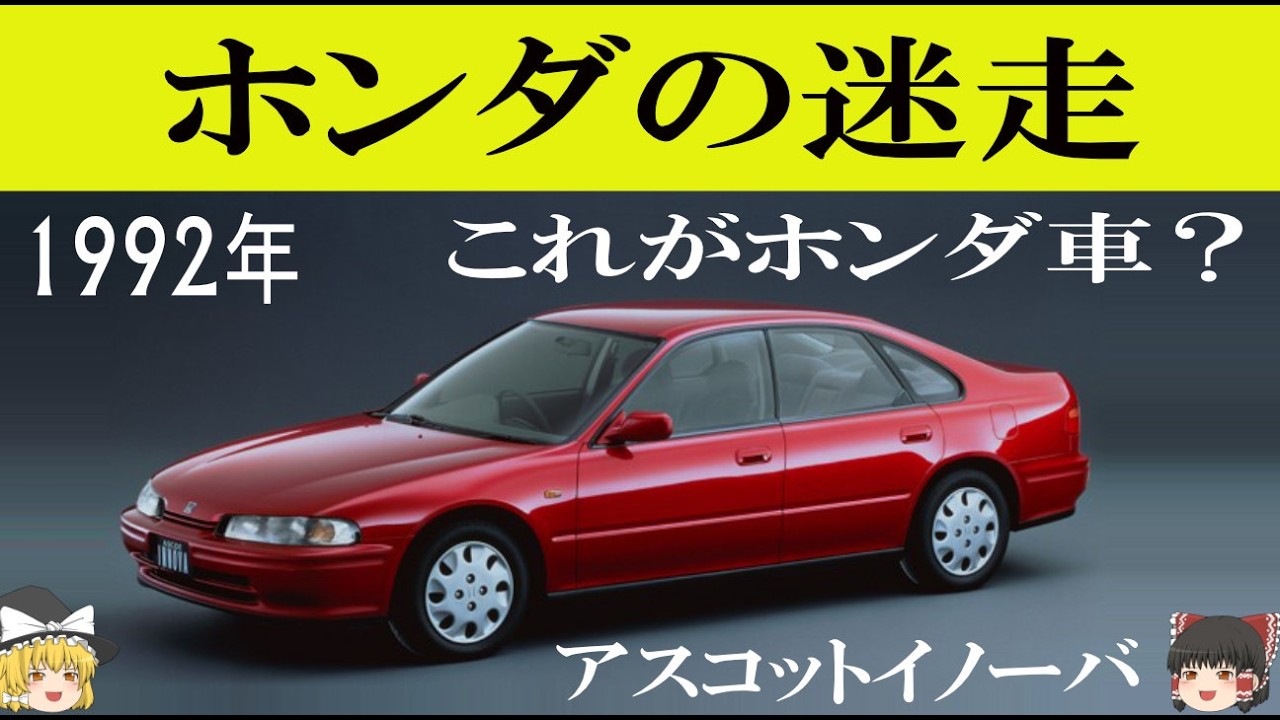 ホンダの迷走、中途半端すぎたアスコットイノーバ