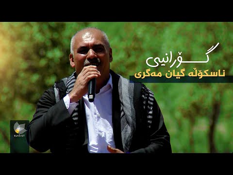 ڤیدیۆ | خالید دوکانی ، بەختیار جەباری _ ناسکۆڵە گیان مەگری