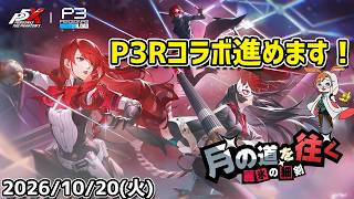 【P5X】ブリリアントなP3Rコラボストーリーを進めるぞ！【#86】【Steam版】【2K】【高画質】【初見プレイ】