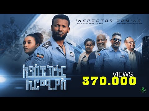አዲስ ሙሉ ፊልም  Contraband Full Length New Ethiopian Film  2024