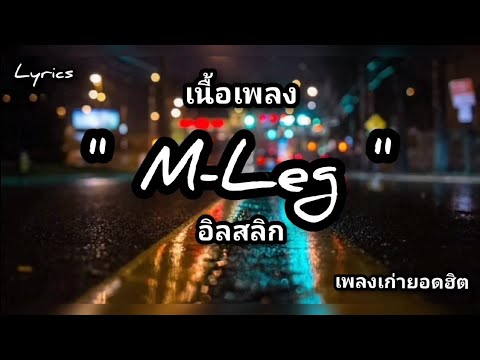 เนื้อเพลง: M Leg - ILLSLICK ft. THAIBLOOD