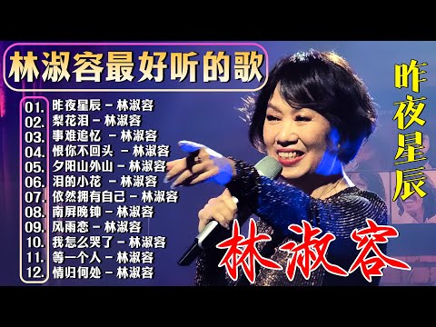 【林淑容 Lin Shurong】收集最好聽 50首 林淑容💗 好歌聽出好心情 [恨你不回头/昨夜星辰/夕阳山外山/事难追忆/梨花泪💞 lagu mandarin Lin Shurong