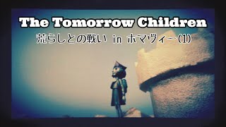 [トゥモローチルドレン] 荒らしとの戦い in ホマヴィー(1)