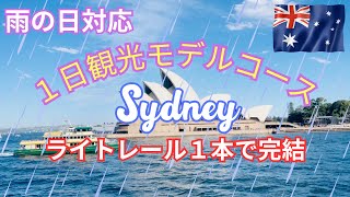 【シドニー観光モデルコース】サーキュラーキーからチャイナタウンまでライトレール沿いの雨でも楽しめる観光ルート、そして激安お土産も紹介。今回のランチは爆大リブステーキ！