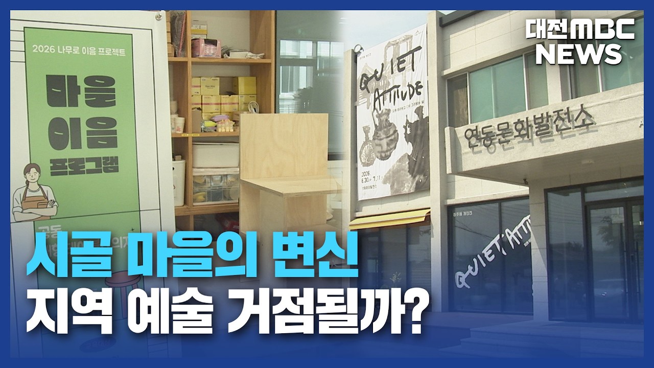 [리포트]시골 마을의 변신⋯ 지역 예술 거점될까? - 뉴스 썸네일 이미지