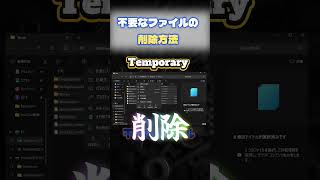 不要なゴミファイルが溜まり、PCの動作が重くなっている可能性が… #shorts #viral #パソコン #windows #ゲーム #ゲーミング #ビジネス  #パソコントラブル