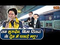 जब गुरुदेव बिना टिकट के ट्रेन में पकड़