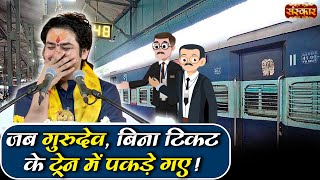 Download lagu जब गुरुदेव, बिना टिकट के ट्रेन में पकड़े गए ! Bageshwar Dham Sarkar Comedy Video ~ Sanskar TV mp3
