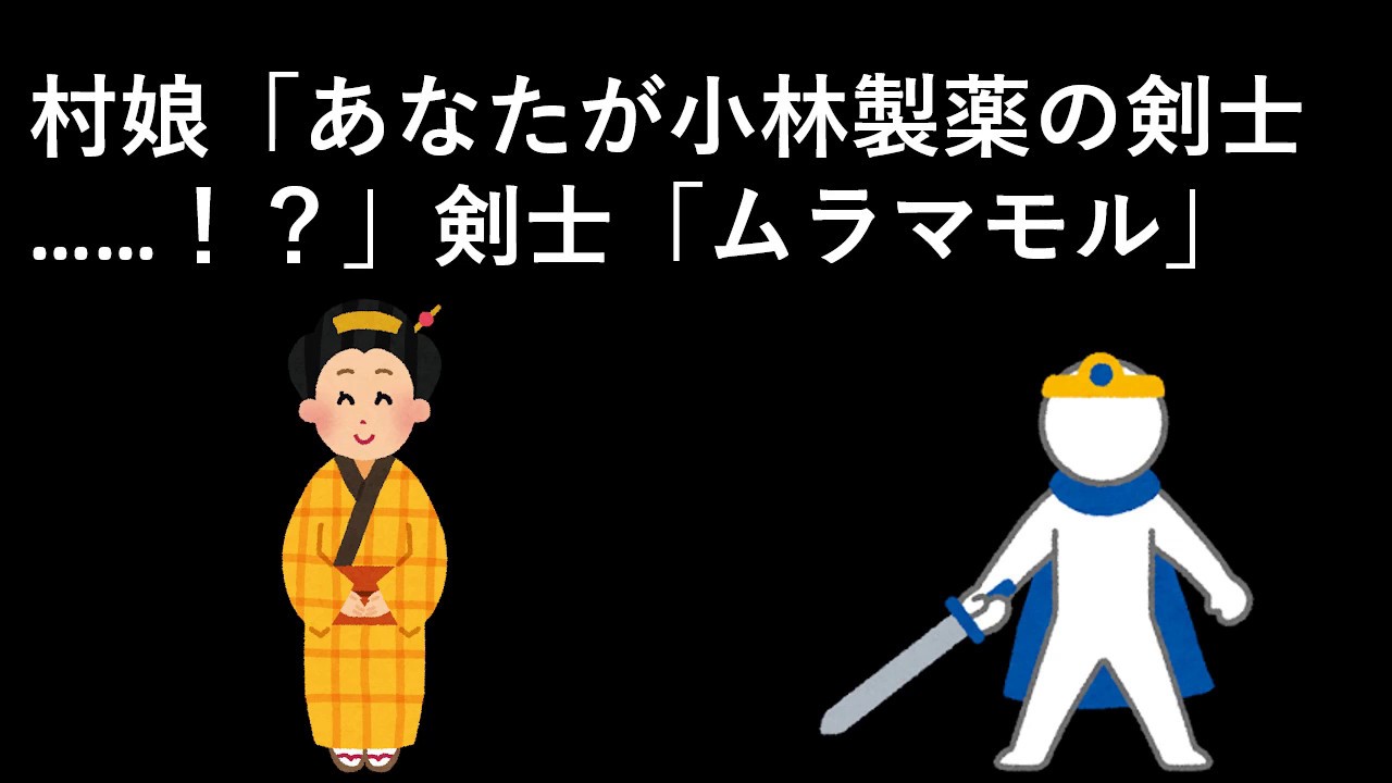 村娘「あなたが小林製薬の剣士……！？」剣士「ムラマモル」