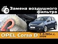 Замена воздушного фильтра Опель Корса Д / Замена фильтра Опель / Opel Corsa D замена