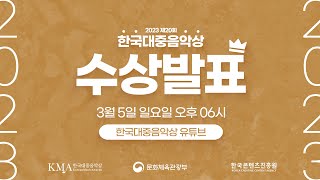 Re: [情報] 2023 KMA 韓國大眾音樂賞 得獎名單