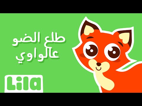 Tole3 El Daw 3al Wawi (The Fox Song) 🐺 Lila TV