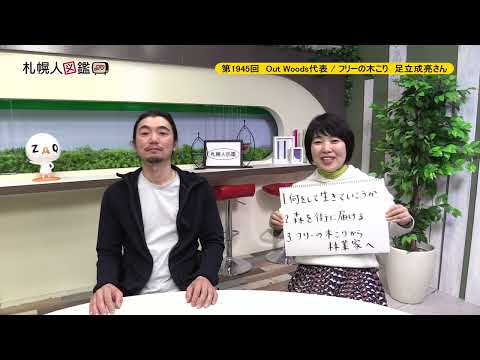 生命工学科 第1945回　Out Woods代表 / フリーの木こり　足立成亮さん