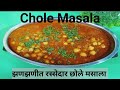 झणझणीत रस्सेदार छोले मसाला chole masala swapnali recipe marathi