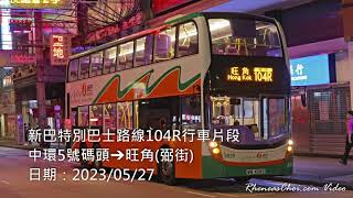 新巴特別巴士路線104R行車片段 (中環5號碼頭→旺角(弼街))