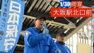 26.1.30日本保守党　大阪駅北口街宣　百田尚樹　島田洋一　本日朝の第一声　最高‼️