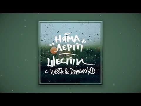 НЯМА ДЕРТ - ШЕСТИ с WESTA & DZHEWO KD