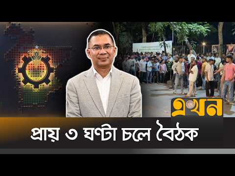 ছাত্রদল ও অঙ্গসংগঠনের শীর্ষ নেতাদের সঙ্গে বৈঠকে তারেক রহমান | Tarique Rahman | BNP | Ekhon TV