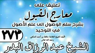 صورة 273 - تعليق على معارج القبول للشيخ حافظ الحكم - الشيخ عبد الرزاق البدر