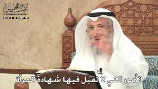 2774 - الأمور التي لا تقبل فيها شهادة المرأة - عثمان الخميس