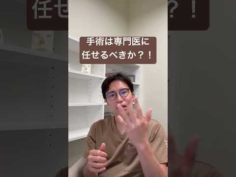 医学科 手術は専門医に頼むべきか？！