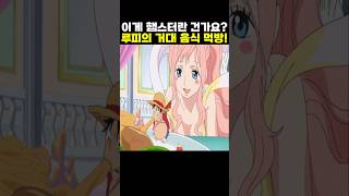 👉어인섬 루피의 역대급 거대 음식 먹방! (원피스 명장면)
