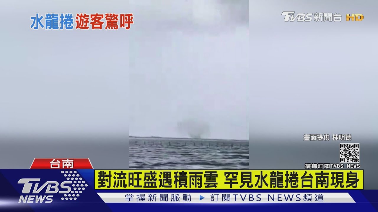 「水龍捲」直衝天際！七股遊客出海　近距離目睹超驚喜