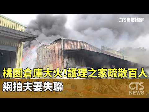 桃園倉庫大火！一旁護理之家疏散上百人　網拍夫妻失聯