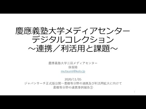 人文学科 「書籍等分野の連携事例報告③ 慶應義塾大学メディアセンターデジタルコレクション」（保坂 睦氏）