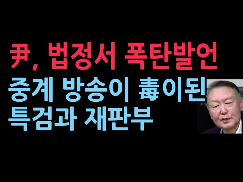 尹, 법정서 폭탄발언 중계 방송이 毒이된 특검과 재판부 (2025.12.30)