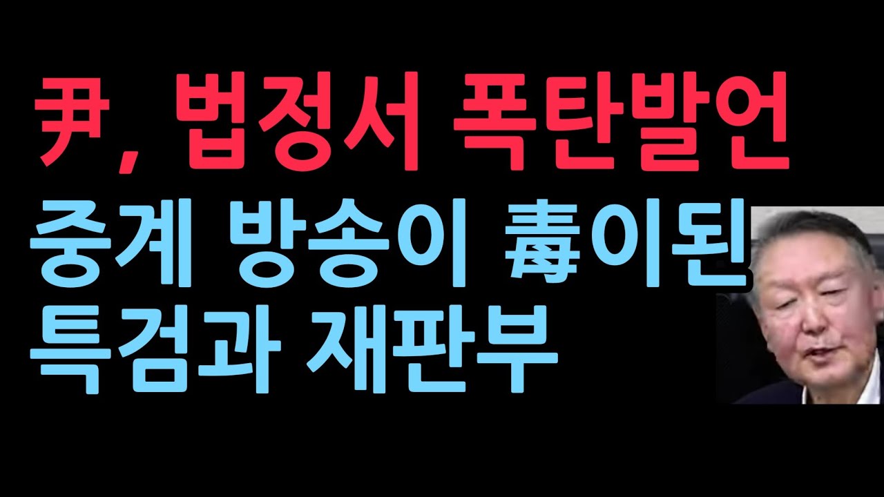 尹, 법정서 폭탄발언 중계 방송이 毒이된 특검과 재판부 (2025.12.30)