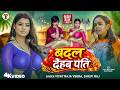 Video बदल देहब पति Shilpi Raj Badal Dehab Pati Vicky Raja Veera Bhojpuri New Son