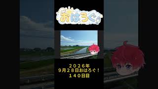 月曜日、最初から飛ばしすぎなくていい。｜9月28日のおはろぐ138日目