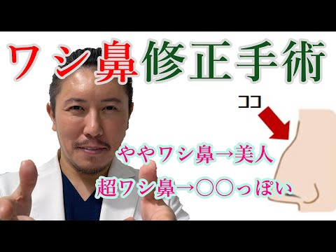 鼻整形手術の具体的方法 ワシ鼻修正手術 東京 大阪の美容整形なら グローバルビューティークリニック