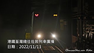 港鐵荃灣綫往佐敦列車廣播