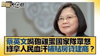 [討論] 陳揮文講出老百姓心聲,甲魚還在坳